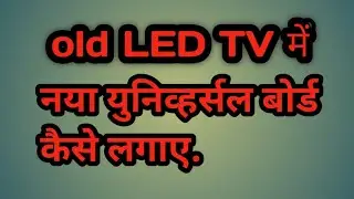 old LED TV में नया युनिव्हर्सल बोर्ड कैसे लगाऐं.