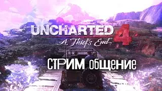 UNCHARTED 4 СТРИМ ОБЩЕНИЕ ГОРОДСКАЯ ТОСКА ТОП ПОТОК ГОРОДА