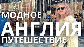 🏴󠁧󠁢󠁥󠁮󠁧󠁿 МОДНОЕ ПУТЕШЕСТВИЕ В АНГЛИИ: ШОПИНГВЛОГ