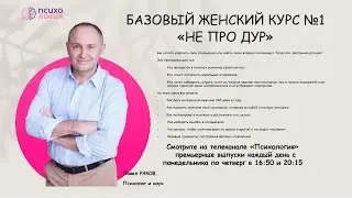 Телеканале «Психология» премьерные выпуски каждый день с пн-чт в 16-50 и 20-15 БАЗОВЫЙ ЖЕНСКИЙ КУРС
