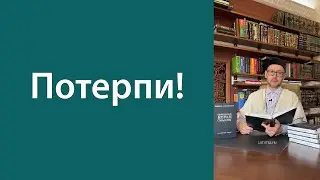 Потерпи!