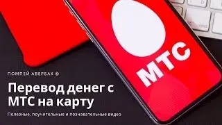 Как перевести деньги с телефона МТС на банковскую карту