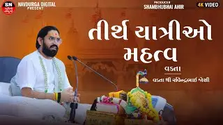 તીર્થ યાત્રાનું મહત્વ | Tirath Yatra Nu Mahatva | Ravindra Joshi