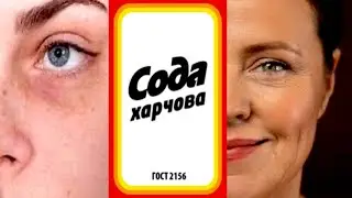 ✔️НИ МОРЩИН! НИ ПЯТЕН Не будет НАНОСИТЕ ОДИН РАЗ В НЕДЕЛЮ СОДУ ОТ МОРЩИН Натуральный рецепт