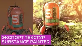 Substance Painter 2021 Для Начинающих | Часть 8 - Экспорт текстур | Перевод на русском