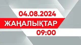 04 тамыз 2024 жыл - 09:00 жаңалықтар топтамасы