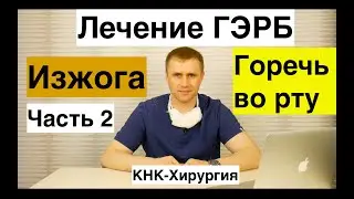 Лечение изжоги и горечи во рту. Лечение ГЭРБ.