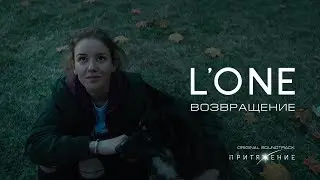 LONE - Возвращение (OST «Притяжение»)