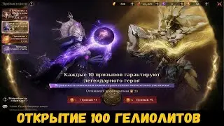 Открытие на старте сезона 100 гелиолитов! Dragonheir: Silent Gods