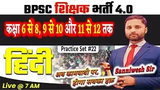 Day-22 | BPSC TRE 4.0 | Hindi | DAILY TEST DAILY DISCUSSION | 40 Questions By Sanniwesh Sir 