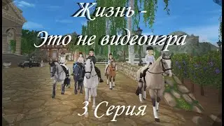 Жизнь - это не видеоигра || 3 Серия || Star Stable || Ganz Manz