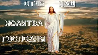 Молитва Господня. Отче наш...