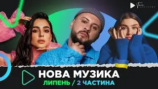 Нова українська музика за липень 2 ч. кращі 10 секунд / MONATIK, Трінчер, СКАЙ, Golubenko та ін.