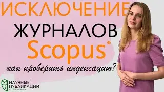 Новые списки исключенных журналов в Scopus! Как проверить индексацию издания?