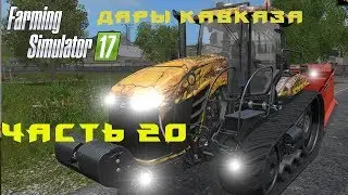 Farming Simulator 2017. Прохождение. Дары Кавказа. Часть 20. Правильная заготовка силоса.