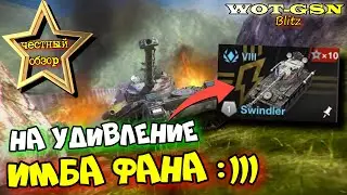 🔥Swindler - РЕАЛЬНО ИМБОВЫЙ ЛТ! ЧЕСТНЫЙ ОБЗОР! Награда Сезон 3 в wot Blitz 2024 | WOT-GSN