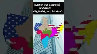అమెరిక లాగ ఉండాలంటే ఇండియాకు ఎన్ని సంవత్సరాలు పడుతుంది| Real Facts In Telugu | @Sriharshithatechno |