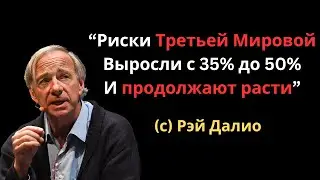 Рэй Далио об Израиле, Украине и войне между США и Китаем: 