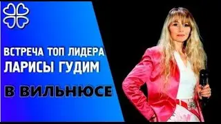 ВСТРЕЧА ТОП ЛИДЕРА ЛАРИСЫ ГУДИМ В ВИЛЬНЮСЕ  ПРЕЗЕНТАЦИЯ 2004 ГОД