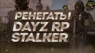 РЕНЕГАТЫ в STALKER RP DAYZ