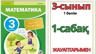 Математика 3-сынып 1-сабақ. 1000 көлеміндегі сандар.1-10есептер жауаптарымен