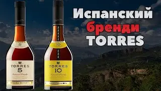 Испанский бренди Торрес 5 и 10 лет | Torres 5 and 10 y.o.