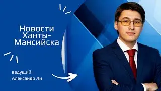 Новости Ханты-Мансийска 09.04.2024