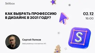 Направления и тренды дизайна 2021. Интенсив по дизайну