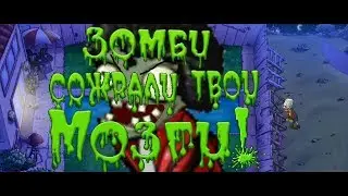 ЗОМБОИДНЫЙ СПАМ! Зомби против растений (24 часть)