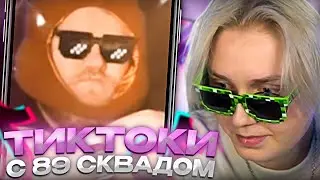 ДРЕЙК СМОТРИТ - ПОДБОРКА МЕМОВ ИЗ ТИКТОКА С 89-ЫМ СКВАДОМ #18