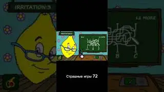 Страшные игры 72 
