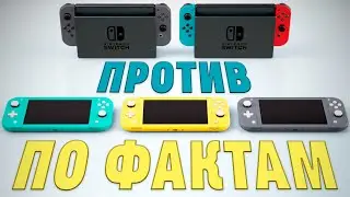 По фактам. Nintendo Switch Lite