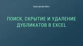 Поиск, скрытие и удаление дубликатов в Excel