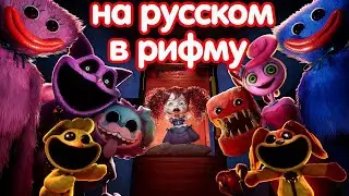 Sleep Well-Спите спокойно на русском(from Poppy Playtime:Chapter 3)