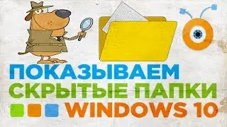 Как скрыть или показать Скрытые Папки и Файлы в Windows 10