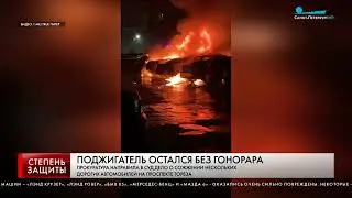 ПОДЖИГАТЕЛЬ ОСТАЛСЯ БЕЗ ГОНОРАРА