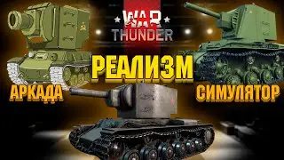 АБ/РБ/СБ: какой режим выбрать в War Thunder?!  