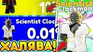 🔥ХАЛЯВА! ЗАБЕРИ SCIENTIST CLOCK MAN в Toilet Tower Defense | Roblox