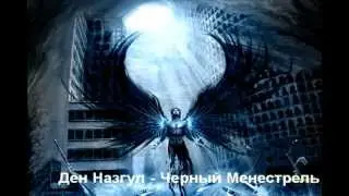 Ден Назгул - Черный Менестрель.