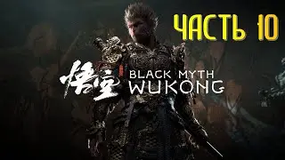 Black Myth Wukong Часть 10 Синий Лун