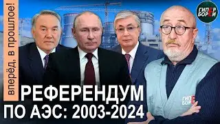 Токаев: Референдум пройдёт осенью. АЭС на тектоническом разломе: за или против? - Вперёд, в прошлое!