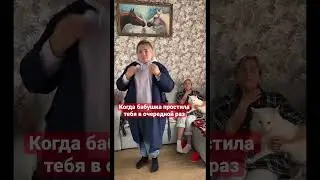 Когда бабушка простила тебя в очередной раз..🤦‍♂️👵🏻💃