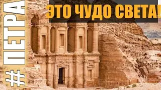 ИОРДАНИЯ, ПЕТРА. ПОЛНЫЙ ОБЗОР. JORDAN, PETRA. FULL REVIEW