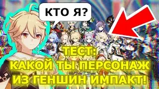 ❓ТЕСТ: Какой ТЫ ПЕРСОНАЖ Из ГЕНШИН ИМПАКТ? Я ...😎! Genshin Impact