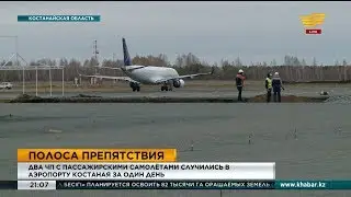 Два ЧП с пассажирскими самолетами случились в аэропорту Костаная за один день