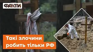 🟥 Страшніше за БУЧУ — в Ізюмі розпочали ексгумацію тіл на МАСОВОМУ похованні