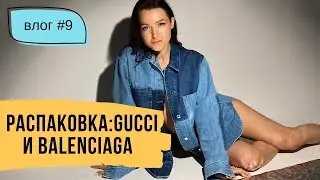 Распаковка - кроссовки и сережки от Balenciaga, сумка и очки Gucci // Влог #9