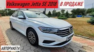 В ПРОДАЖЕ Volkswagen Jetta 2018 из США #Авторакета