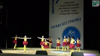 III Открытый  городской  хореографический фестиваль «Танцы без границ»