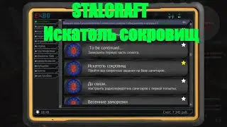 STACLRAFT. Очивка Искатель сокровищ!Все секреты базы санитаров!